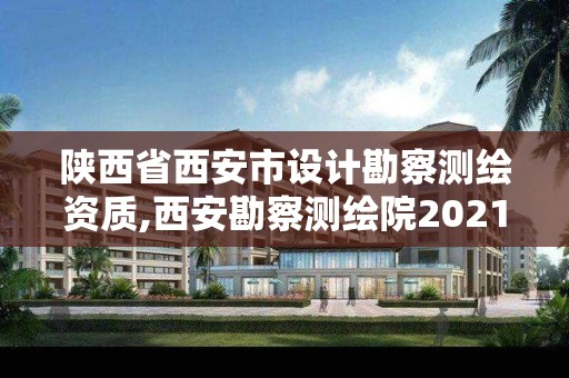 陜西省西安市設(shè)計勘察測繪資質(zhì),西安勘察測繪院2021年招聘