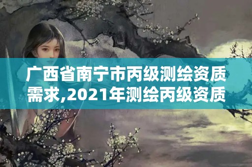 廣西省南寧市丙級測繪資質(zhì)需求,2021年測繪丙級資質(zhì)申報(bào)條件