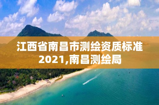 江西省南昌市測(cè)繪資質(zhì)標(biāo)準(zhǔn)2021,南昌測(cè)繪局