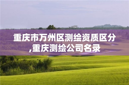 重慶市萬州區測繪資質區分,重慶測繪公司名錄