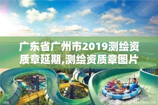 廣東省廣州市2019測繪資質章延期,測繪資質章圖片