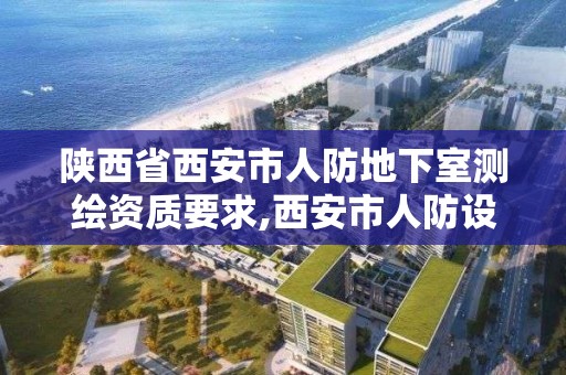 陜西省西安市人防地下室測繪資質要求,西安市人防設計要求