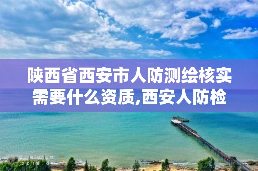 陜西省西安市人防測繪核實需要什么資質(zhì),西安人防檢測。