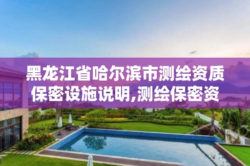 黑龍江省哈爾濱市測繪資質保密設施說明,測繪保密資質證書