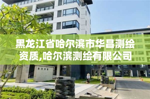 黑龍江省哈爾濱市華昌測繪資質,哈爾濱測繪有限公司