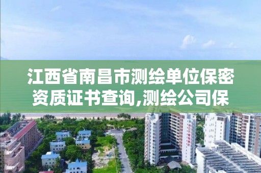 江西省南昌市測繪單位保密資質證書查詢,測繪公司保密資質。