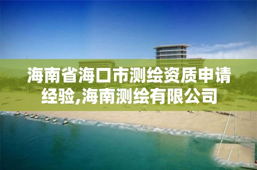 海南省海口市測繪資質(zhì)申請經(jīng)驗,海南測繪有限公司