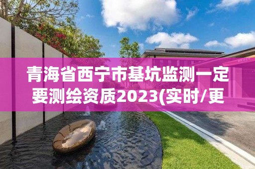 青海省西寧市基坑監測一定要測繪資質2023(實時/更新中)