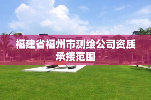 福建省福州市測繪公司資質承接范圍