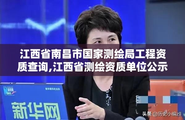 江西省南昌市國家測繪局工程資質查詢,江西省測繪資質單位公示名單