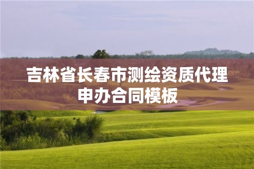 吉林省長春市測繪資質代理申辦合同模板