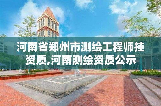 河南省鄭州市測繪工程師掛資質,河南測繪資質公示