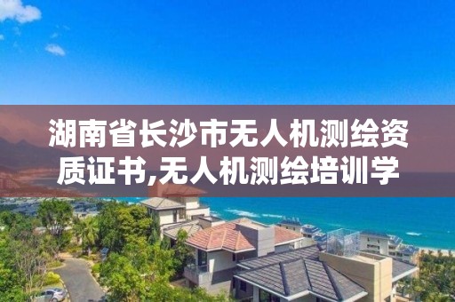 湖南省長沙市無人機測繪資質證書,無人機測繪培訓學校。