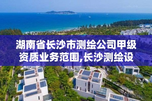 湖南省長沙市測繪公司甲級資質業務范圍,長沙測繪設計院