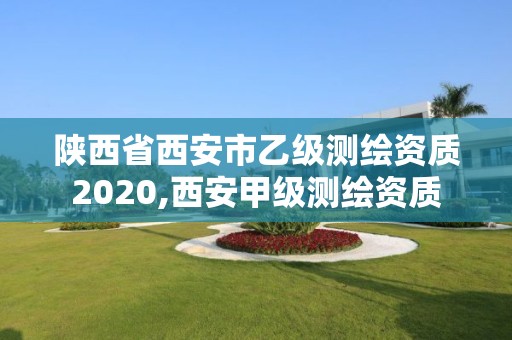 陜西省西安市乙級測繪資質(zhì)2020,西安甲級測繪資質(zhì)