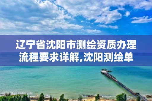 遼寧省沈陽市測繪資質辦理流程要求詳解,沈陽測繪單位排名