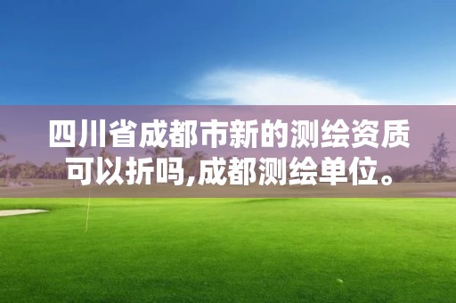 四川省成都市新的測繪資質可以折嗎,成都測繪單位。