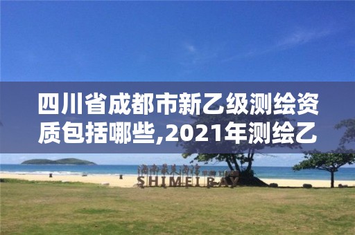 四川省成都市新乙級(jí)測(cè)繪資質(zhì)包括哪些,2021年測(cè)繪乙級(jí)資質(zhì)申報(bào)條件。