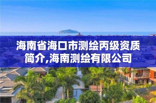 海南省?？谑袦y繪丙級資質(zhì)簡介,海南測繪有限公司