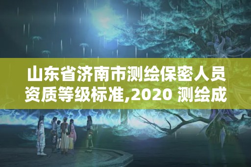 山東省濟南市測繪保密人員資質等級標準,2020 測繪成果保密等級劃分。