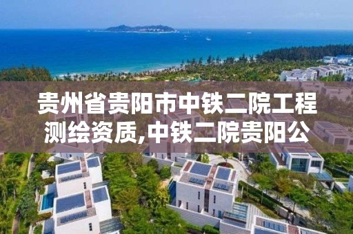 貴州省貴陽市中鐵二院工程測繪資質,中鐵二院貴陽公司。