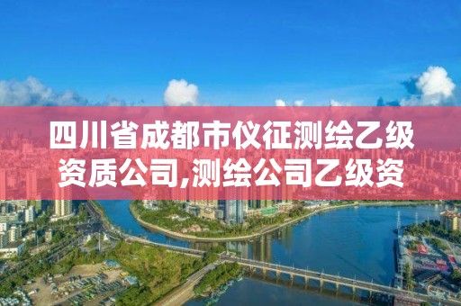 四川省成都市儀征測(cè)繪乙級(jí)資質(zhì)公司,測(cè)繪公司乙級(jí)資質(zhì)要求