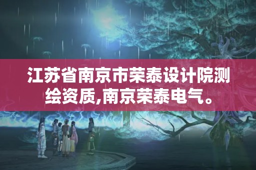 江蘇省南京市榮泰設計院測繪資質,南京榮泰電氣。