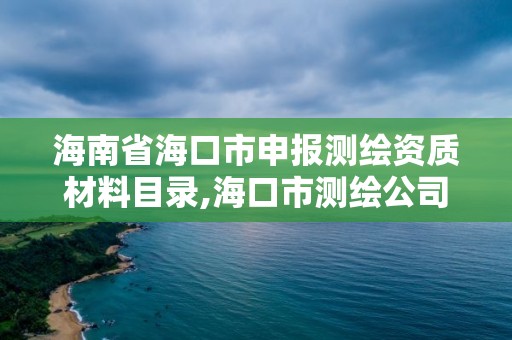 海南省海口市申報測繪資質材料目錄,海口市測繪公司