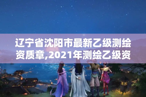 遼寧省沈陽市最新乙級(jí)測(cè)繪資質(zhì)章,2021年測(cè)繪乙級(jí)資質(zhì)