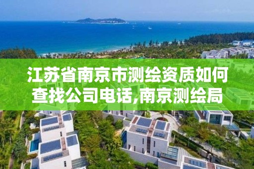 江蘇省南京市測繪資質如何查找公司電話,南京測繪局是什么樣的單位。