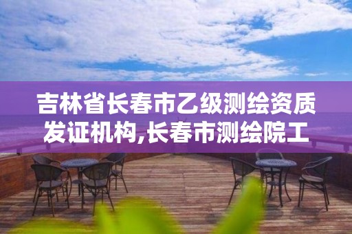 吉林省長春市乙級測繪資質發證機構,長春市測繪院工資待遇