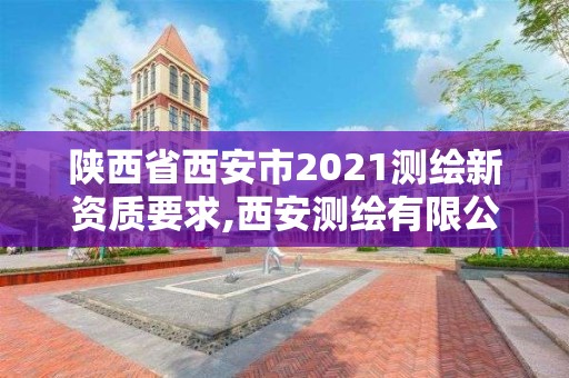 陜西省西安市2021測繪新資質(zhì)要求,西安測繪有限公司。