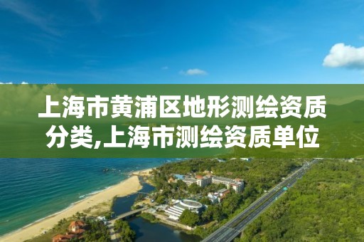 上海市黃浦區地形測繪資質分類,上海市測繪資質單位名單