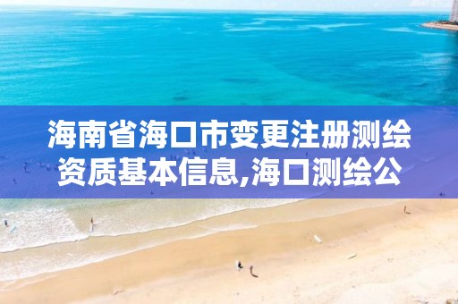 海南省海口市變更注冊測繪資質基本信息,海口測繪公司招聘。