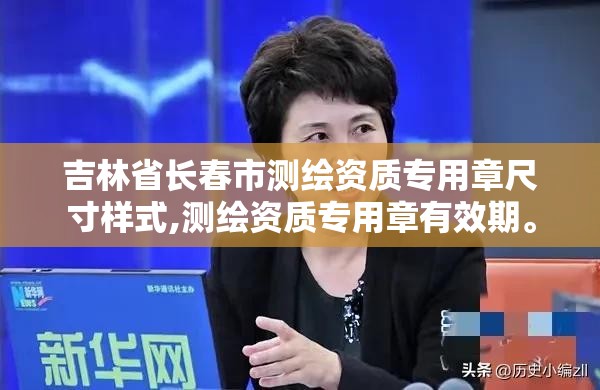 吉林省長春市測繪資質專用章尺寸樣式,測繪資質專用章有效期。