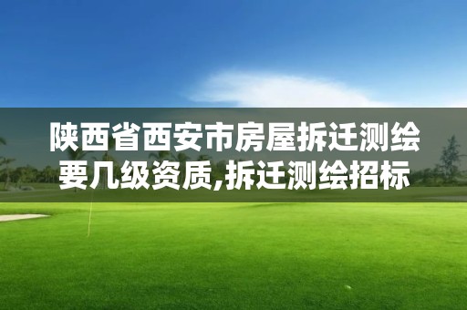 陜西省西安市房屋拆遷測繪要幾級資質,拆遷測繪招標什么意思。