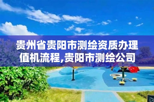 貴州省貴陽市測繪資質辦理值機流程,貴陽市測繪公司