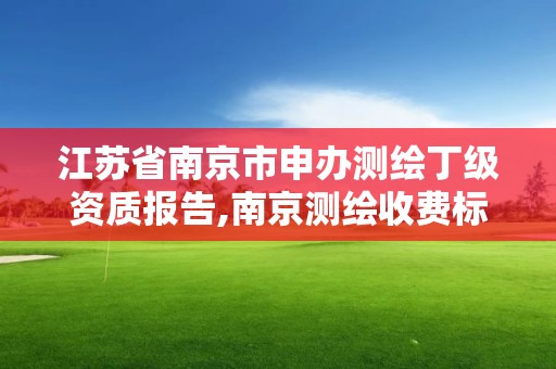 江蘇省南京市申辦測繪丁級資質報告,南京測繪收費標準