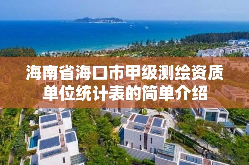 海南省海口市甲級測繪資質單位統計表的簡單介紹