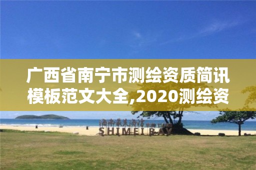 廣西省南寧市測繪資質(zhì)簡訊模板范文大全,2020測繪資質(zhì)管理辦法。