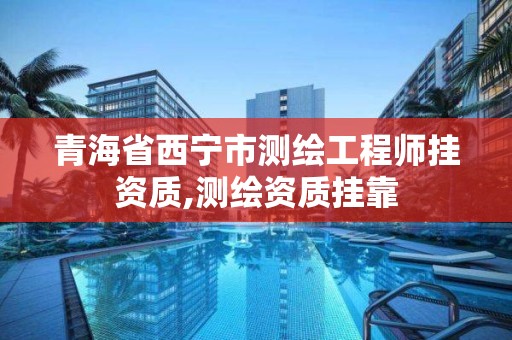 青海省西寧市測繪工程師掛資質,測繪資質掛靠