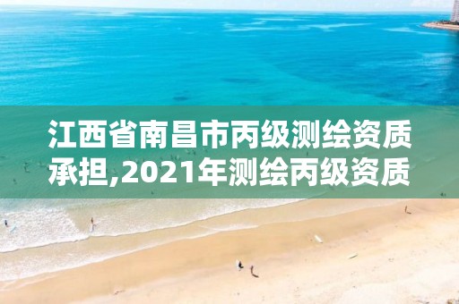 江西省南昌市丙級測繪資質(zhì)承擔,2021年測繪丙級資質(zhì)申報條件