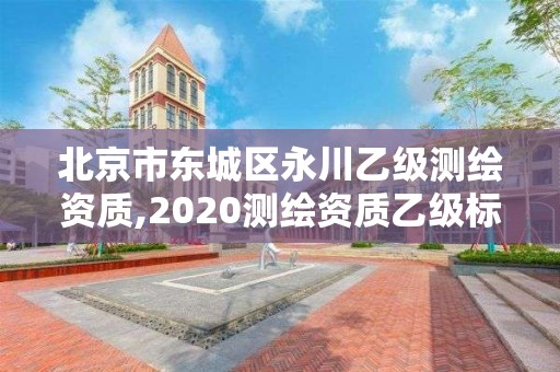 北京市東城區永川乙級測繪資質,2020測繪資質乙級標準。