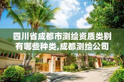 四川省成都市測繪資質(zhì)類別有哪些種類,成都測繪公司收費標準