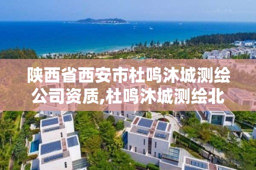 陜西省西安市杜鳴沐城測繪公司資質,杜鳴沐城測繪北京有限公司。