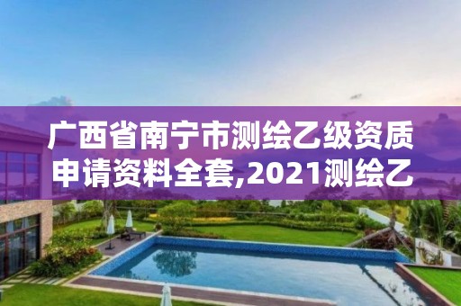 廣西省南寧市測繪乙級資質申請資料全套,2021測繪乙級資質要求