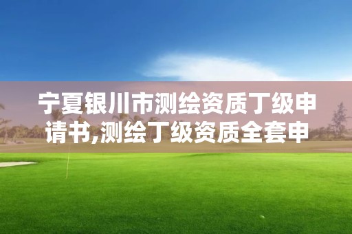 寧夏銀川市測繪資質(zhì)丁級申請書,測繪丁級資質(zhì)全套申請文件