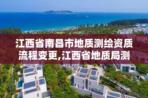 江西省南昌市地質測繪資質流程變更,江西省地質局測繪院