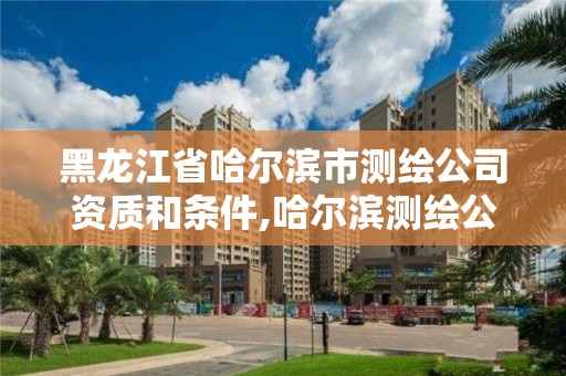 黑龍江省哈爾濱市測繪公司資質和條件,哈爾濱測繪公司招聘