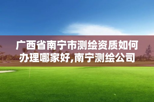 廣西省南寧市測繪資質如何辦理哪家好,南寧測繪公司聯系電話